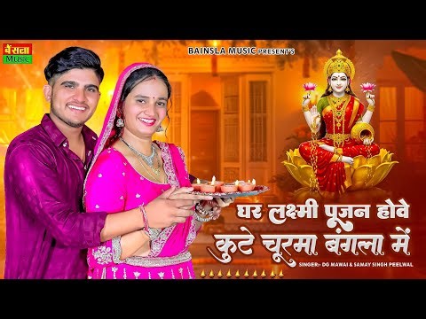 Diwali Song 2025 || घर लक्ष्मी पूजन होवे कुटे चूरमा बंगला में || New Diwali Rasiya | Dg Mawai Rasiya