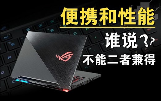 ROG最均衡的游戏本，玩家国度冰刃3s新锐开箱以及测评