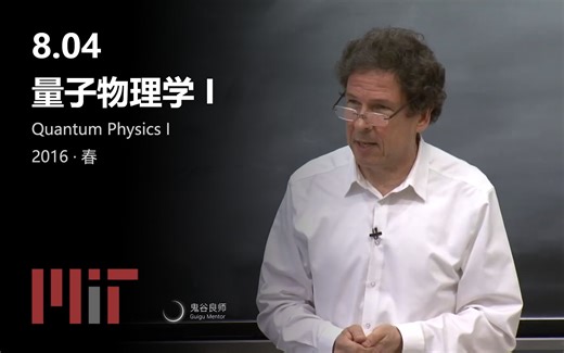 【MIT公开课】8.04 量子物理学 I· 2016年春（L21.1-24.4·英文字幕）