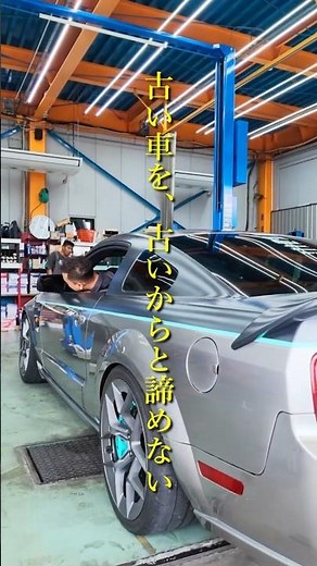 古いマスタングを 古いからと諦めない整備工場 #fordmustang #アメ車