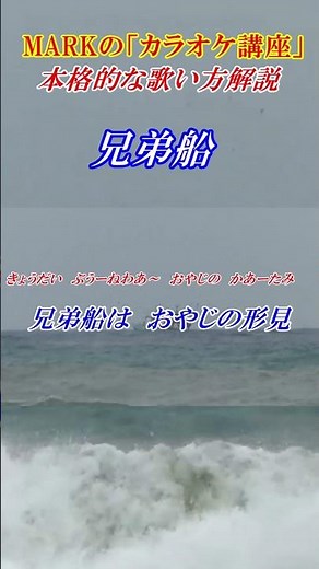 MARKの【カラオケ講座】兄弟船 鳥羽一郎 本格的な歌い方解説 まるでカラオケ教室に通っているような動画です 講師：末光 #shorts ＃兄弟船 カラオケ歌い方