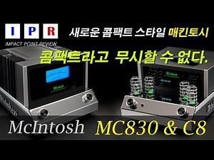 [IPR리뷰] Mcintosh MC830 & C8 #매킨토시 #mcintosh #ipr #audio
