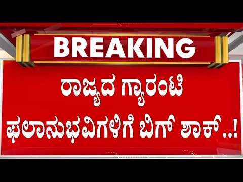 ಗ್ಯಾರಂಟಿ ಯೋಜನೆಗಳಿಗೆ ಇನ್ಮುಂದೆ ಬೀಳುತ್ತೆ ಕತ್ತರಿ..!? | Guarantee News