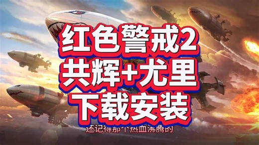 红色警戒2原版+共辉版+尤里版下载安装！附带游戏下载地址！