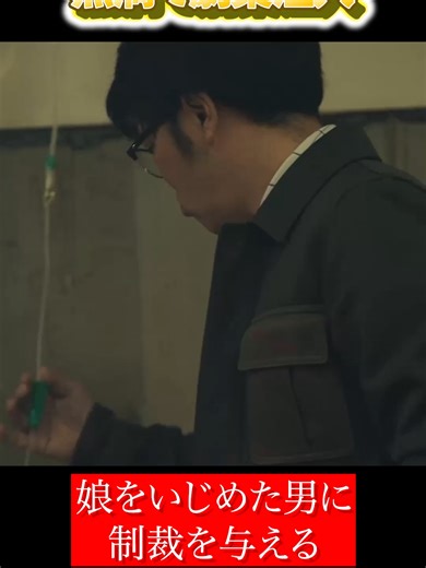 復讐パパの劇薬注入ショートドラマ