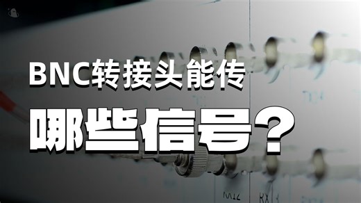 BNC转接头能传哪些信号？工程揭秘