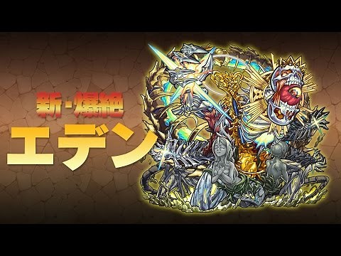 モンストの光爆絶新キャラに「エデン」登場！新友情コンボ「白爆発EL」は画面の半分を覆い尽くすほどの大爆発を…!?新SSも必見！【新キャラ使ってみた｜モンスト公式】