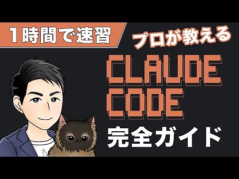 【1時間で速習】Claude Code完全ガイド AI駆動開発で企業サイトを作ってデプロイまで実演