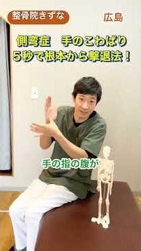 [Scoliosis Improvement Hiroshima City] Scoliosis Improvement Hand Stiffness: 5-Second Method to E...
