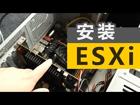 安装 ESXi 6.7 虚拟机到家用电脑