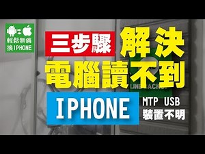 解決 電腦讀不到 iPhone MTP USB 裝置 不明 無法讀到 沒反應