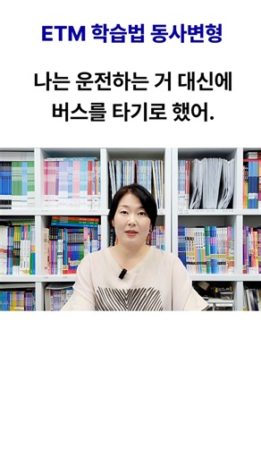 🚍버스를 타다 → 버스를 타는 것 / ETM 학습법 동사변형_take 시리즈 #to부정사 #쉬운영어 #쉬영 #쉬영쌤 #ETM학습법 #영어어순