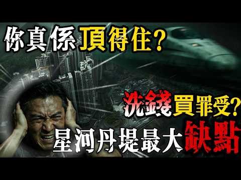 港人買樓必睇‼️免中伏‼️星河丹堤最大缺點‼️你真係頂得住？洗錢買罪受？#惠州房產 #惠州樓盤 #惠州筍盤 #惠州退休生活 #惠州樓市 #惠州樓價 #惠州房产 #惠州高鐵 #退休 #港人退休