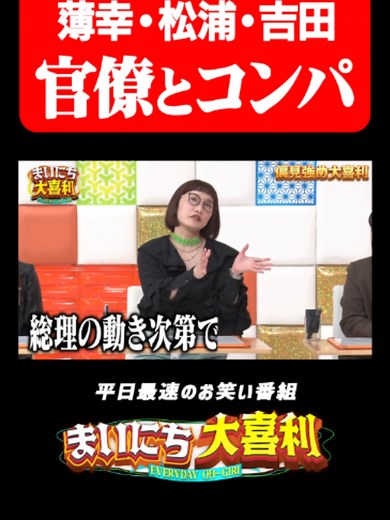 女芸人と官僚のコンパ #まいにち大喜利 #おすすめバラエティ #納言 #薄幸 #スパイク #スパイク松浦 #カーネーション #カーネーション吉田 #モグライダー