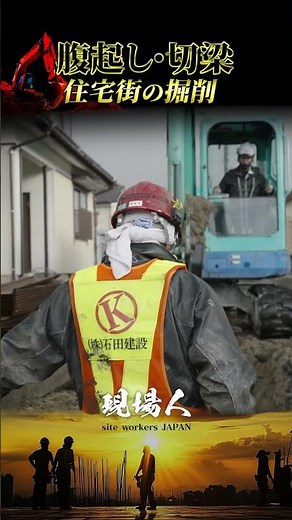 住宅街を掘削 腹起し・切梁 #建設業 #土木