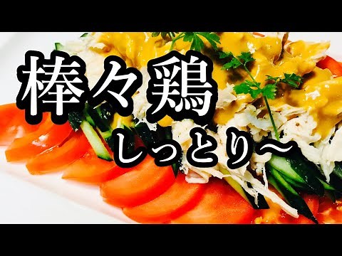 [Direct from the Pros] How to Make Bang Bang Chicken! Chicken Breast Recipe: Easy, Moist, and Sof...