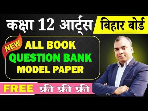 Bihar Board 12th Arts All Subject Book | Model Paper & Question Bank 2026–27 | 12th Arts Best Book
