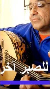 للصبر آخر عبدالكريم عبدالقادر #عود #اكسبلور