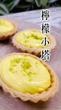 🍋夏天的味道藏在這顆檸檬小塔裡！#純素甜點也能超驚艷無蛋無奶也能滑順爆表！這顆 #檸檬塔 酸甜剛剛好💛全素版本比原版更好吃？你一定要試試這款療癒檸檬小塔！夏天就是要來一口 #純素檸檬塔 🍋檸檬小塔1