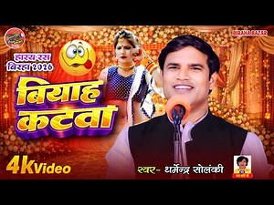 बियाह कटवा - हास्य रस बिरहा - Dharmendra Solanki | Biraha Bazar | भोजपुरी बिरहा - HD Birha Video2026