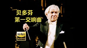 伯恩斯坦《贝多芬：第一交响曲》维也纳爱乐