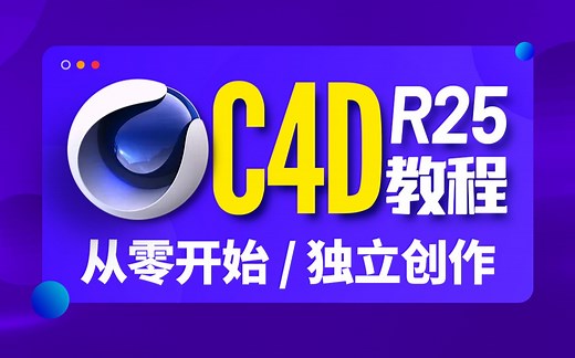 【C4D教程】C4DR25入门/渲染/人物/场景丨c4dr25零基础入门到独立创作！