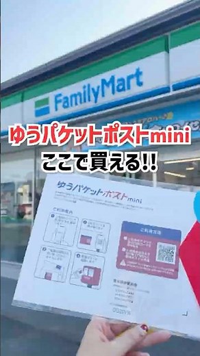 ゆうパケットポストminiはここで買える‼️#メルカリ #ゆうゆうメルカリ便 #せどり #副業