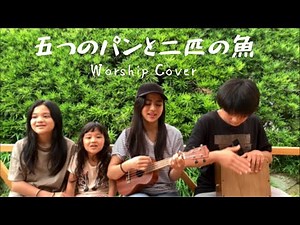『五つのパンと二匹の魚』横山大輔 Worship Cover 賛美カバー