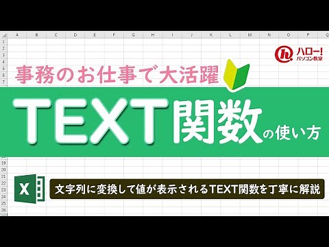 エクセルのTEXT関数を使って文字列に変換しよう！｜業務効率UP！パソコン時短スキル講座