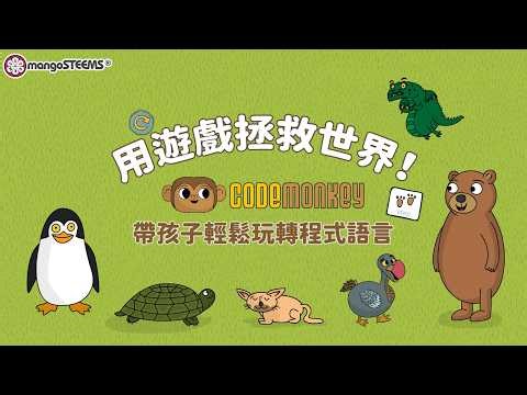 用遊戲拯救世界！CodeMonkey 帶孩子輕鬆玩轉程式語言🐵