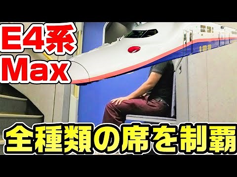 【多彩】2階建て新幹線E4系Max、全種類の座席を制覇