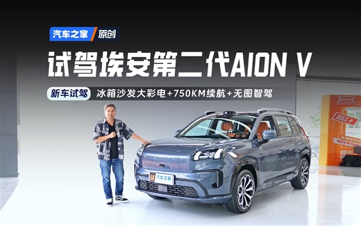 【之家试车】做有实力的“霸王龙”！试驾埃安第二代AION V_哔哩哔哩_bilibili