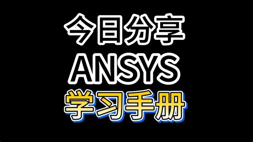 拯救你的仿真！ANSYS官方中文帮助文档 实战案例，免费分享！