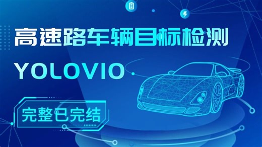 YOLOv10-视觉检测【从零手写高速路车辆目标检测实战】C# Winform Python (C#/.NET/机器视觉/工业视觉）B1380