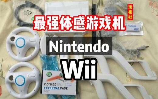 最强体感游戏机？？200块任天堂Wii开箱体验～