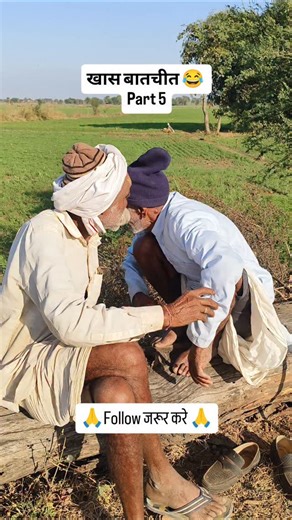 apka_apna_gabbar_ on Instagram: "खास बातचीत 😂😂 part 5 #virelreels #comedy #trendingreels #2026 #shivpuri"