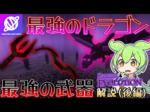 [Minecraft] 1.20.1 Draconic Evolution Explanation Part 2 [Mod Explanation] [Muscari Network]