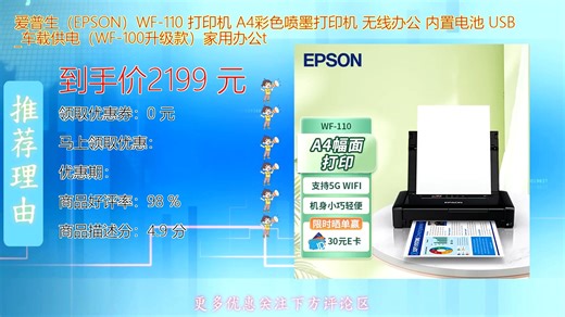 爱普生EPSON WF系列A4彩色喷墨打印机支持无线连接与USB双模式操作内置大容量电池轻松实现办公移动打印更可车载供电满足多场景高效输出需求随时随地畅享便捷打