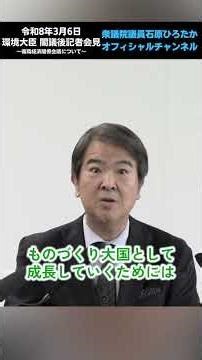 Minister of the Environment Post-Cabinet Meeting Press Conference, March 6, 2026 (Part 3) #Minist...