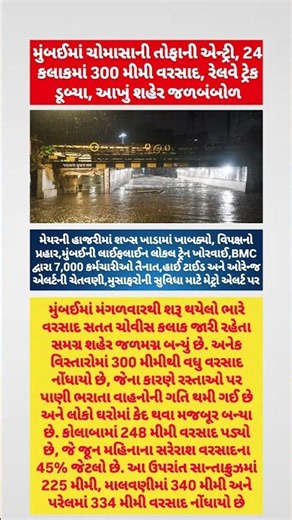 મુંબઈમાં મેઘરાજાનું રૌદ્ર સ્વરૂપ 24 કલાકમાં 300 મીમી વરસાદથી શહેર જળબંબાકાર! #breakingnews #shorts