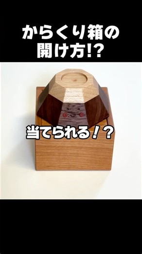 How to open?"Mount Fuji, kotatsu, monkey-shaped Karakuri Box" #puzzlebox #Puzzle #Shorts