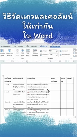 วิธีจัดแถวและคอลัมน์ให้เท่ากันใน Word #มาแชร์ #word #wordtips #wordtricks #wordtutorial | มาแชร์
