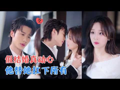 李子杰＆吴佳璐 | 她这辈子最划算的交易，是用一场假婚换陆屿的真命；他替她摆平一切，当她准备走的那天，却发现脚已经迈不动了[MULTI SUB | FULL] #MiniDrama #精彩大陆短剧