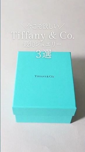 【TIFFANY & Co.】今こそ欲しい最旬ジュエリー part.4 #shorts