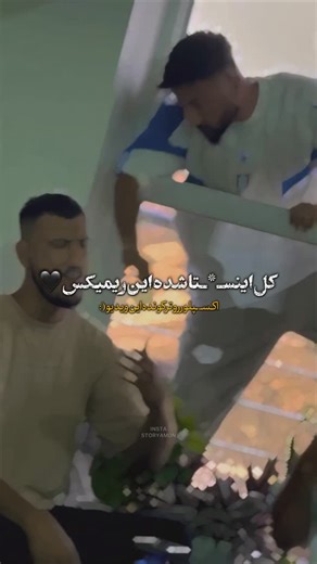 ‎اســتـوریـامــون|ادیت موزیک‎ on Instagram‎: "گفتن‌دخـتره‌رو‌میـخوای؟🫠🖤ریمیکـ*‌ـس‌کاملش‌چـ.ـنل‌تلـگرام❗️ . . code:219"‎