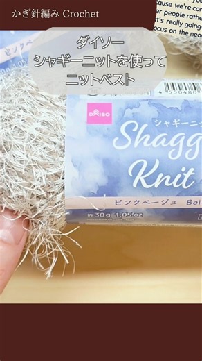 【かぎ針編み】ふわふわ気持ちいいシャギーニットのベスト#かぎ針編み#crochet#かぎ針編みベスト