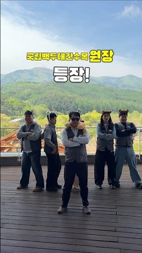 국립백두대간수목원장 등장! #abracadabra #봄꽃축제