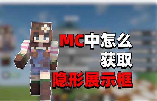 MC如何获取隐形展示框