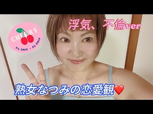 Mature woman Natsumi's view on love [Natsumi's affair is shocking] A romantic view on love ♥️