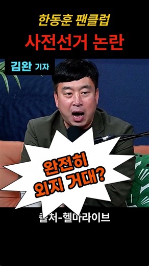 Han Dong-hoon Fan Club Early Voting Controversy #Hellmouth #KimWan